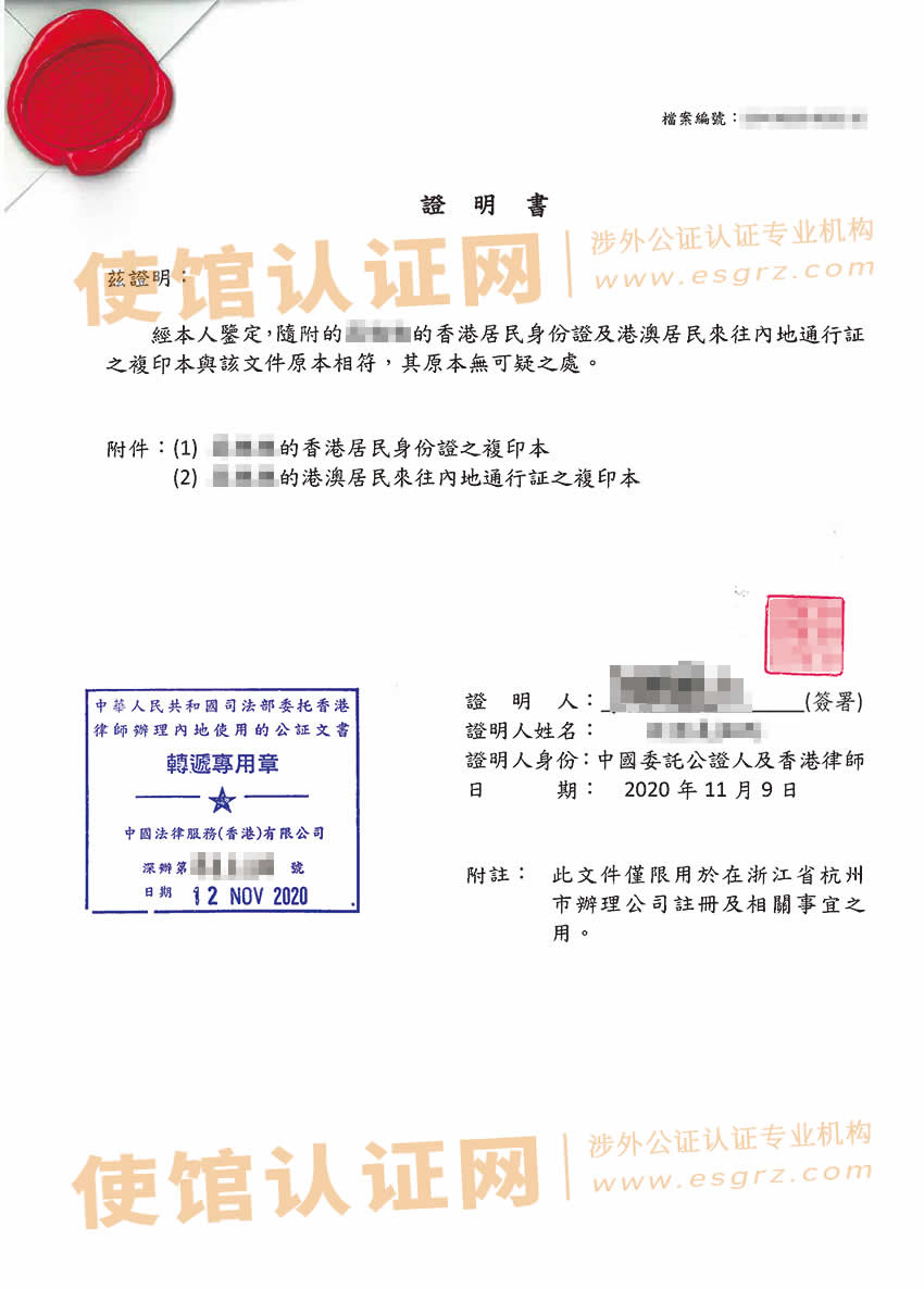 香港身份证转递公证样本用于浙江省杭州市设立公司之用