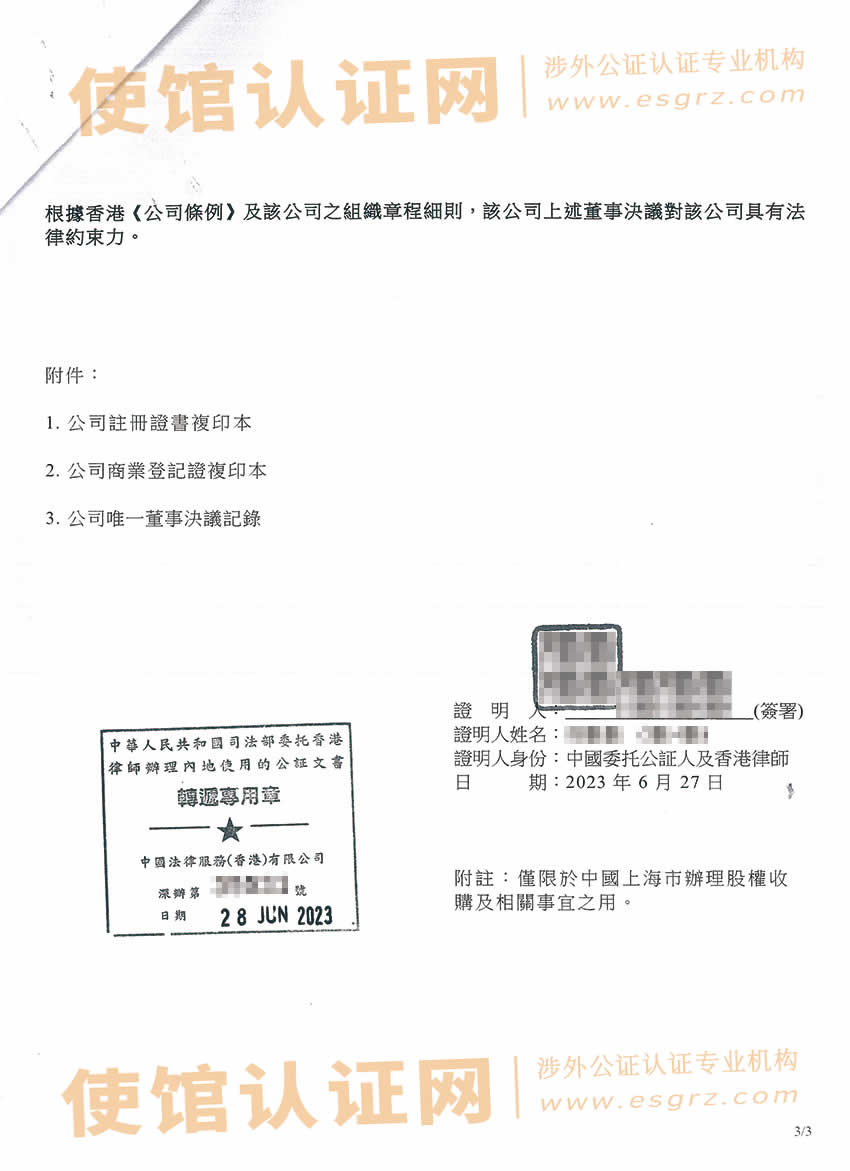 最新香港公司公证样本用于在上海办理收购股权之用