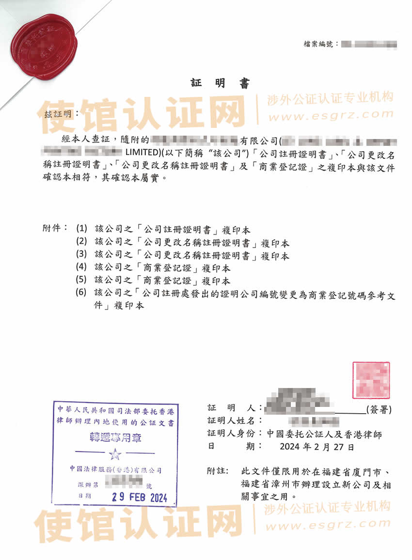 更名过的香港公司办理半套公司公证样本用于在福建设立分公司