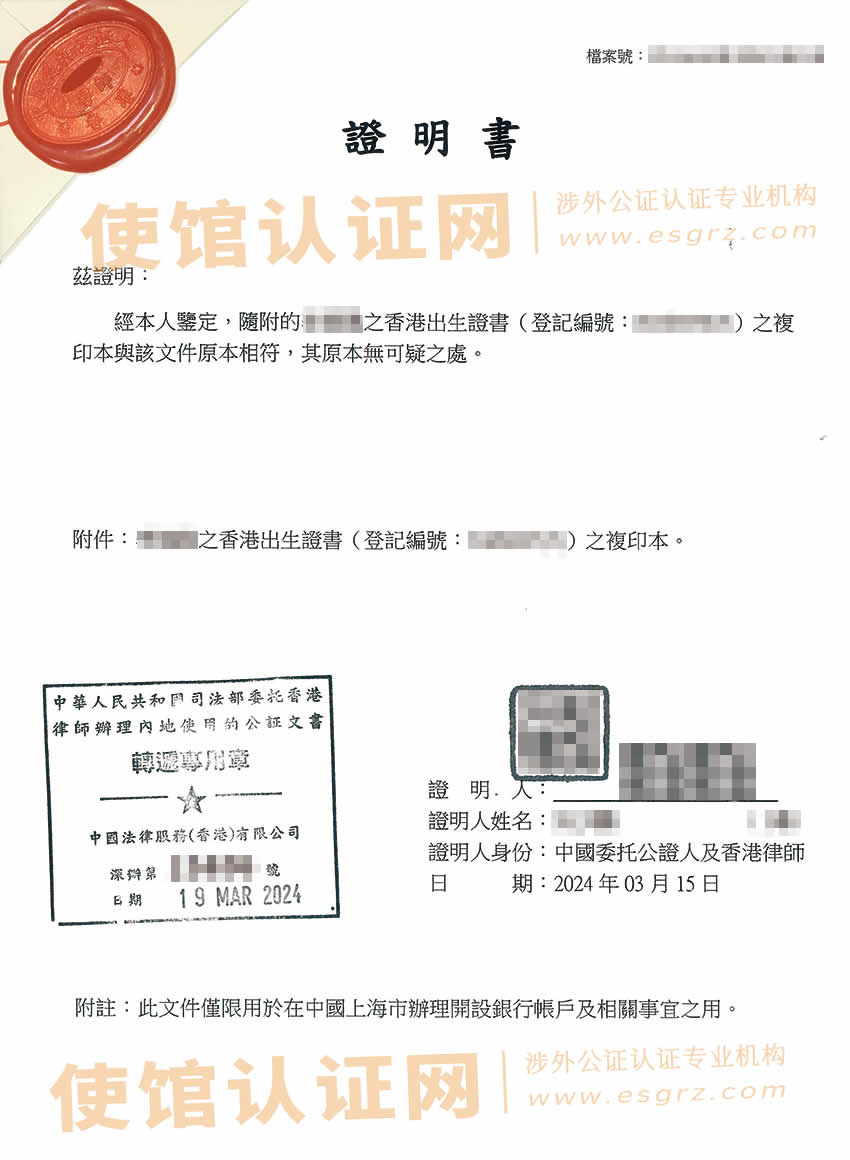 香港出生纸公证样本用于在上海开设银行账户之用