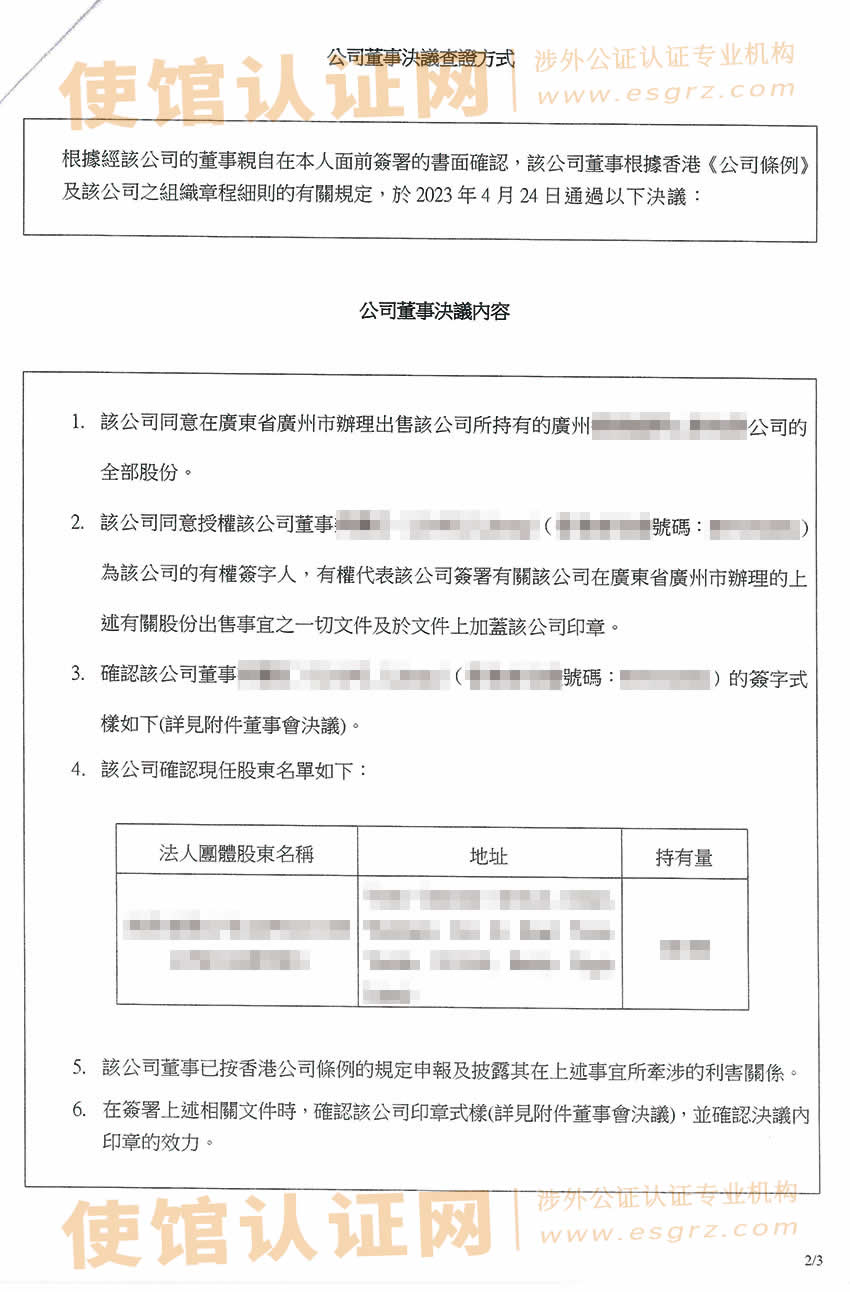 香港公司董事会决议公证书样本用于在广州出售内地公司股权事宜