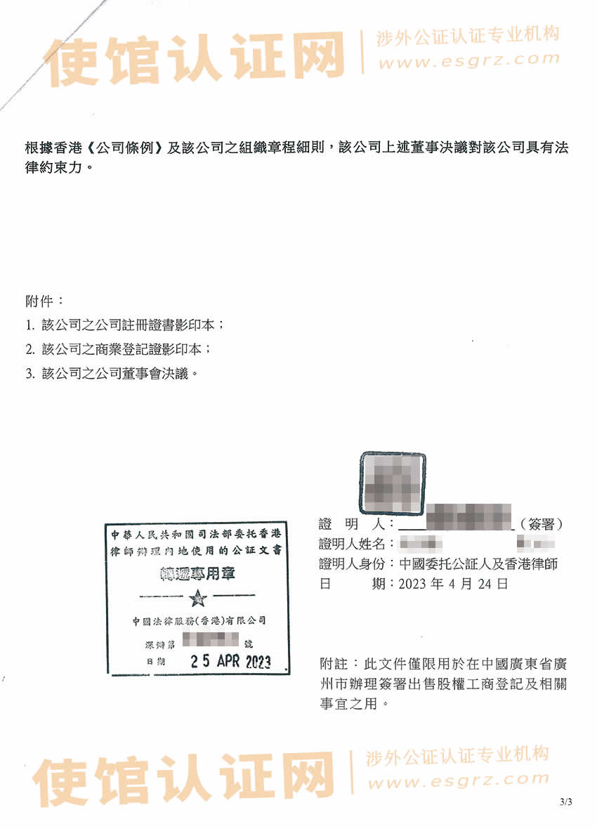 香港公司董事会决议公证书样本用于在广州出售内地公司股权事宜