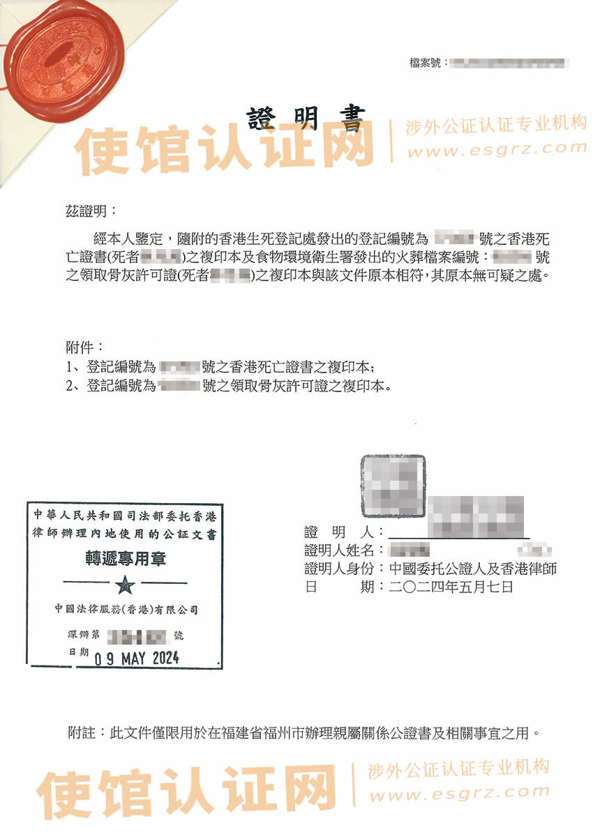 办理内地人的香港死亡证明及火化证公证样本用于内地使用
