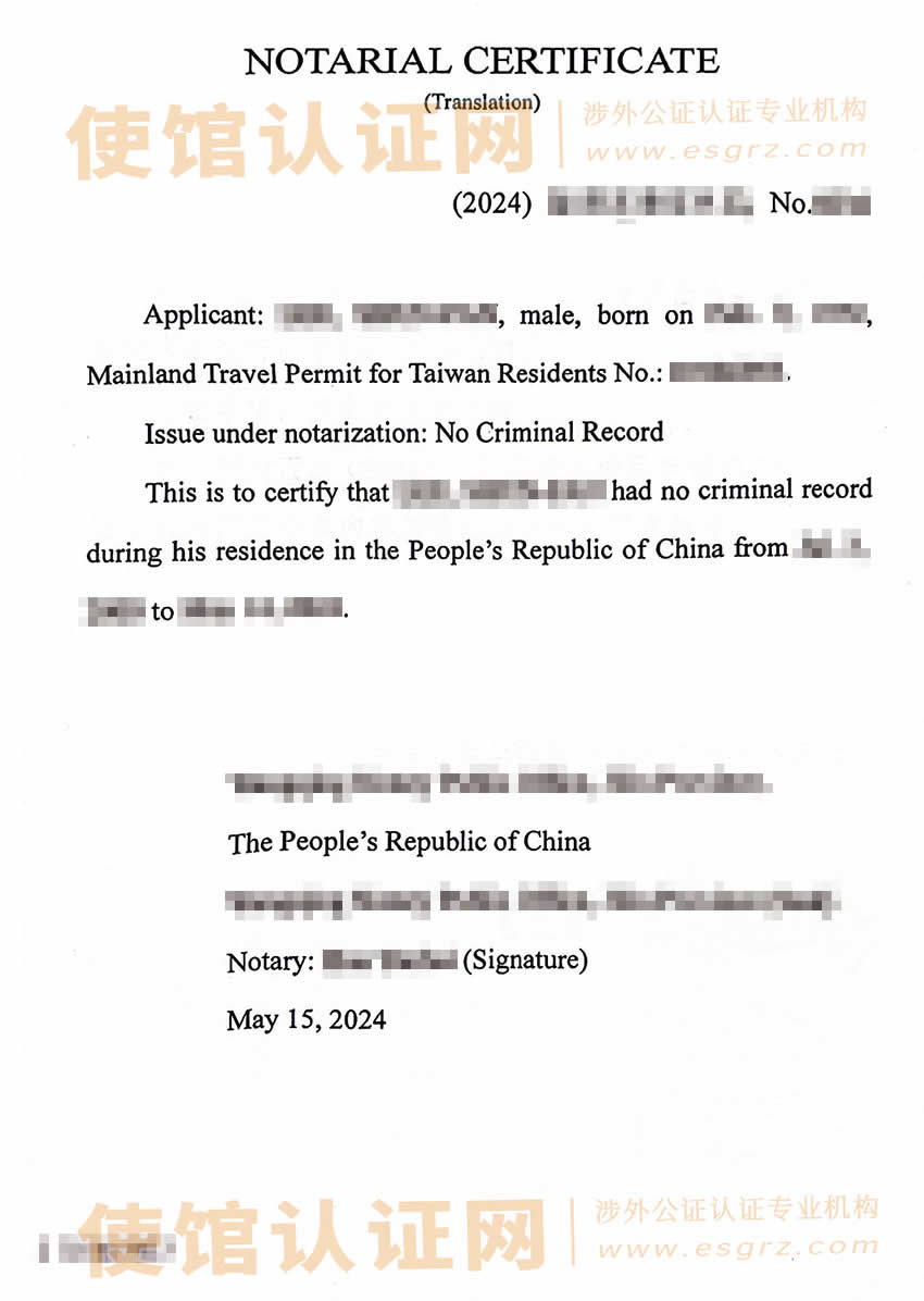 台湾人办理中国内地无犯罪双号公证书样本用于申请美国绿卡