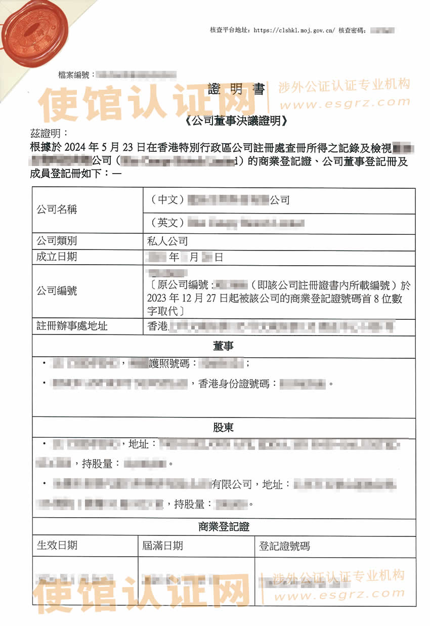 香港公司简化版公证文书参考样本用于在杭州设立公司