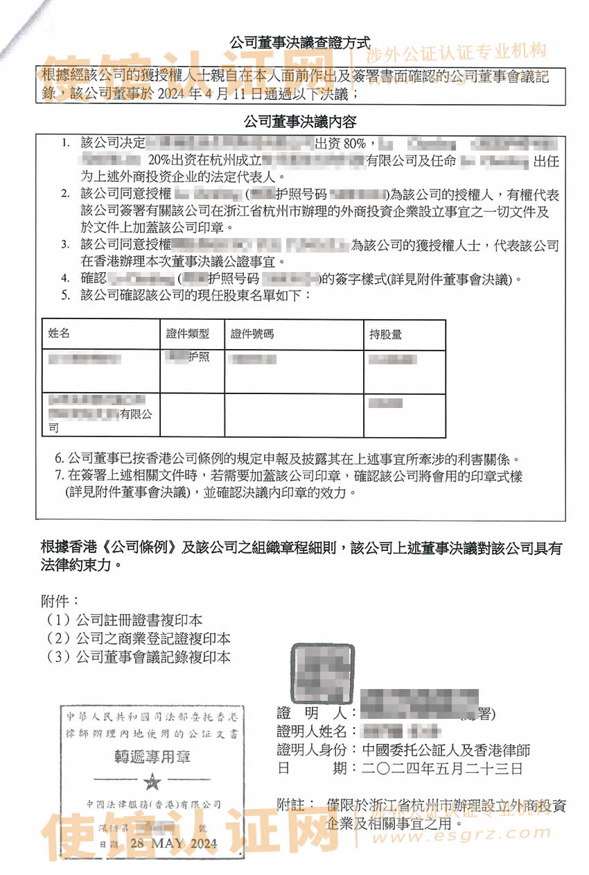 香港公司简化版公证文书参考样本用于在杭州设立公司