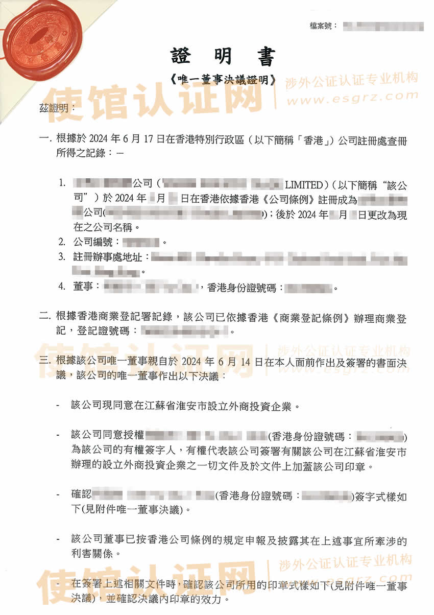 香港公司唯一董事决议证明公证书用于在江苏淮安设立分公司之用所得样本