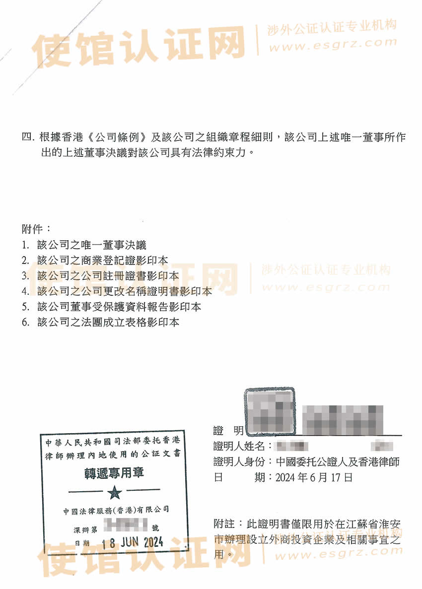 香港公司唯一董事决议证明公证书用于在江苏淮安设立分公司之用所得样本