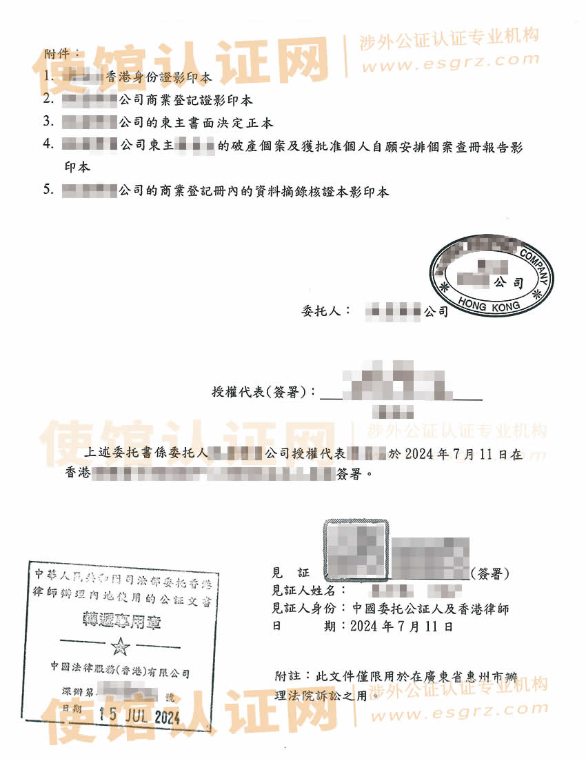 香港无限公司办理委托书公证用于在中国内地法院诉讼之用所得样本