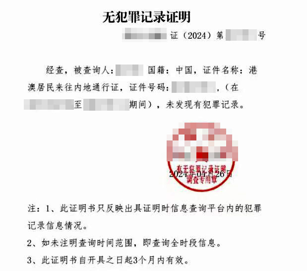 派出所出具的无犯罪记录证明样本，仅供参考