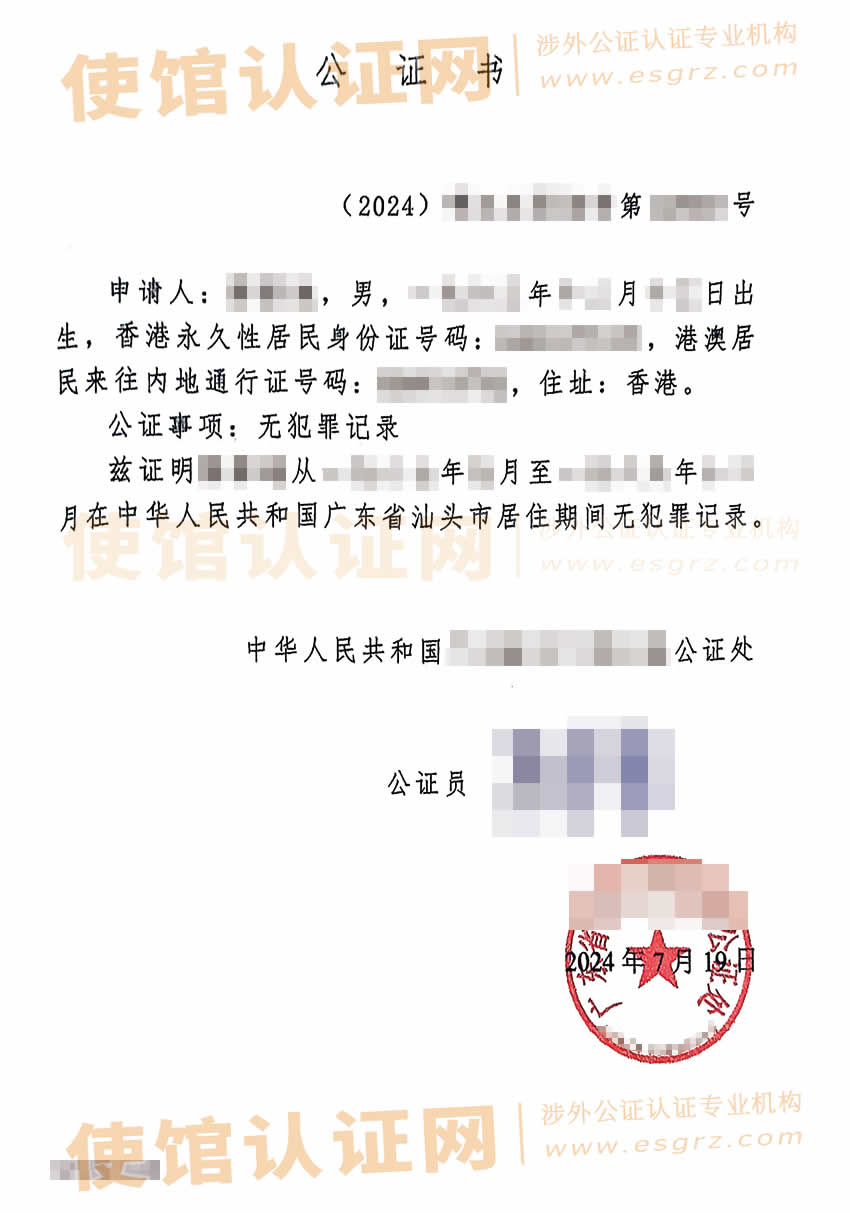 已有派出所出具的无犯罪记录证明的香港人办理公证所得样本