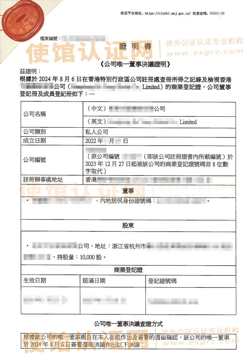 香港公司唯一董事决议公证样本用于内地办理更换法人及股权转让手续