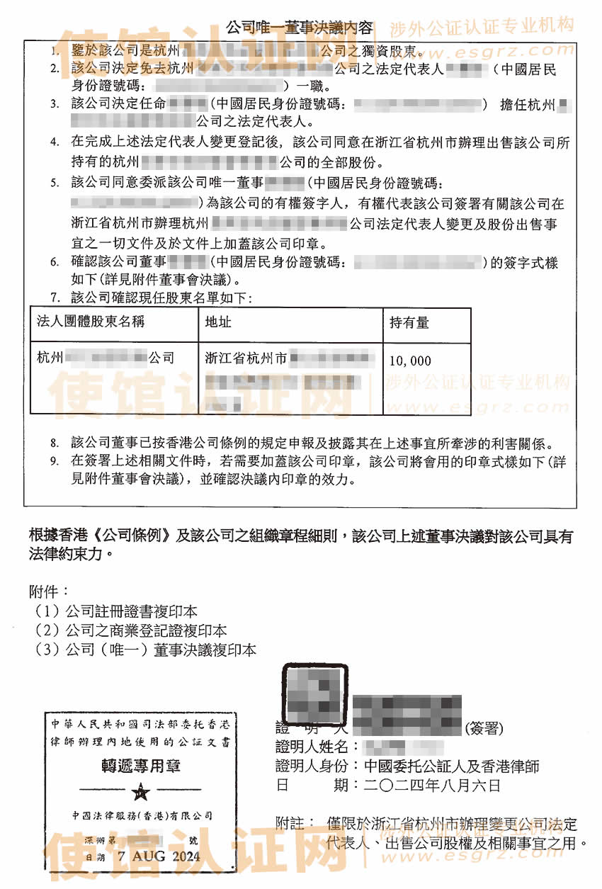 香港公司唯一董事决议公证样本用于内地办理更换法人及股权转让手续