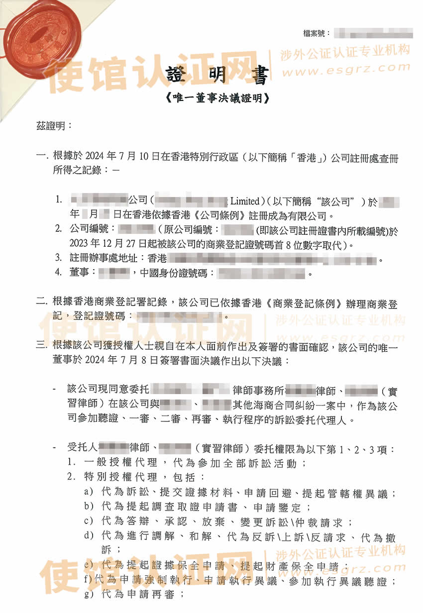 香港公司唯一董事决议证明公证书样本用于委托律师法院诉