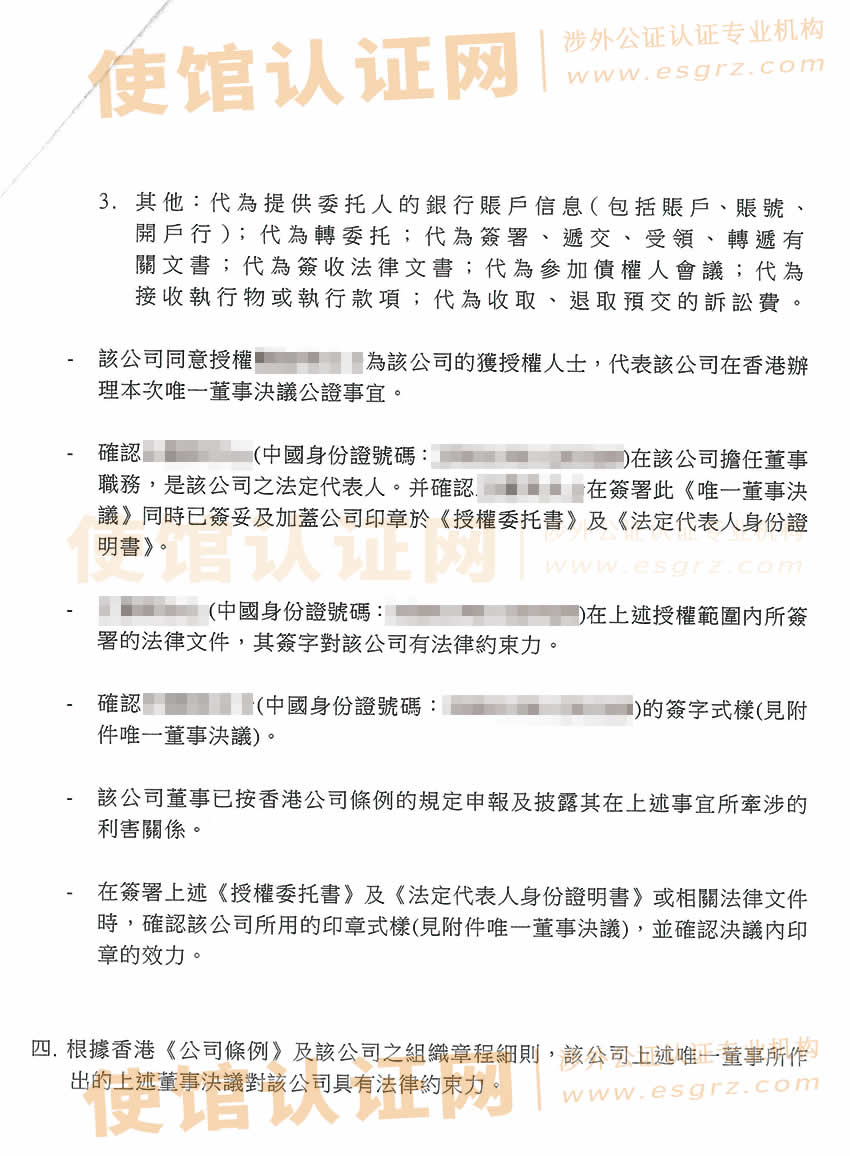 香港公司唯一董事决议证明公证书样本用于委托律师法院诉