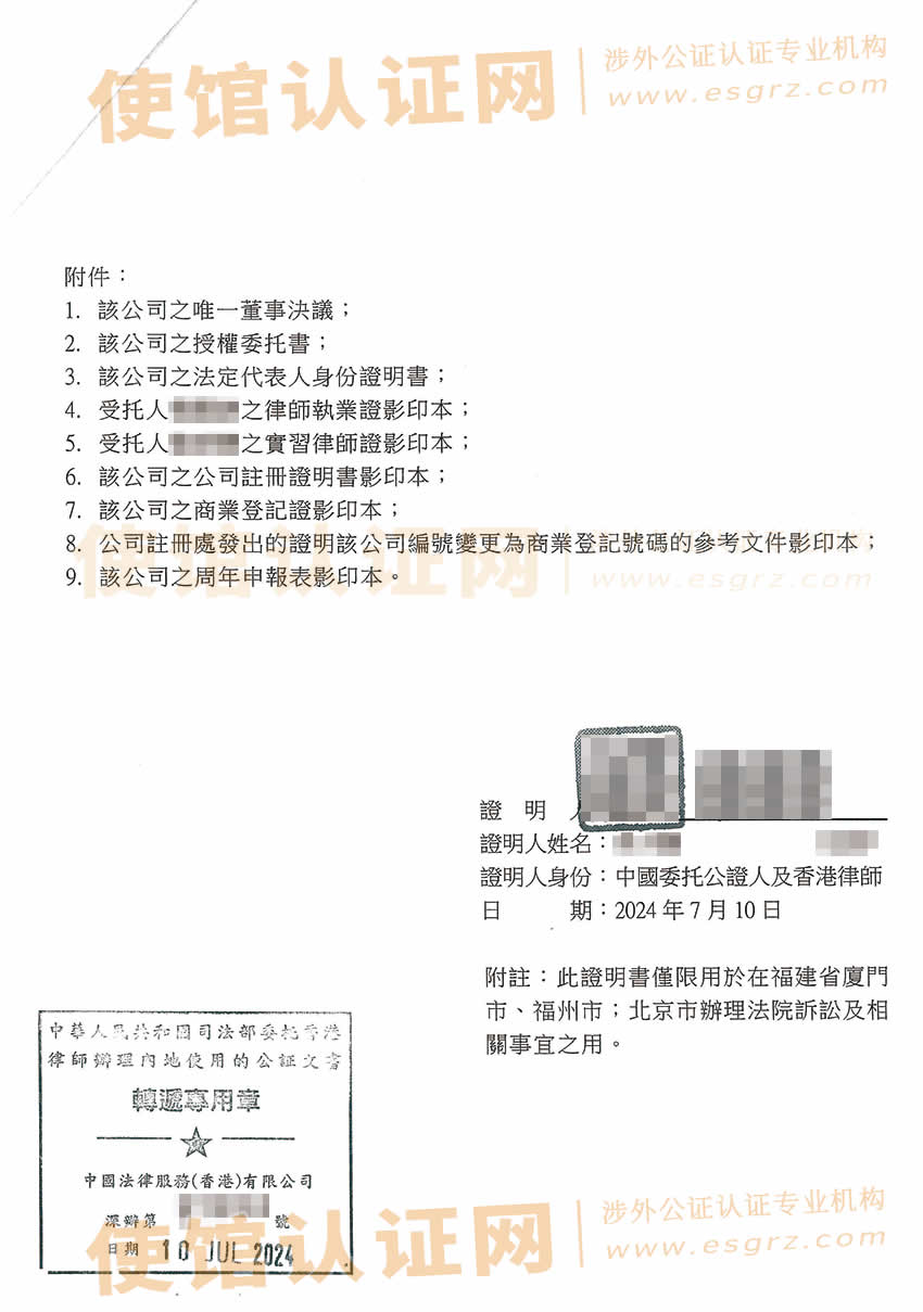 香港公司唯一董事决议证明公证书样本用于委托律师法院诉