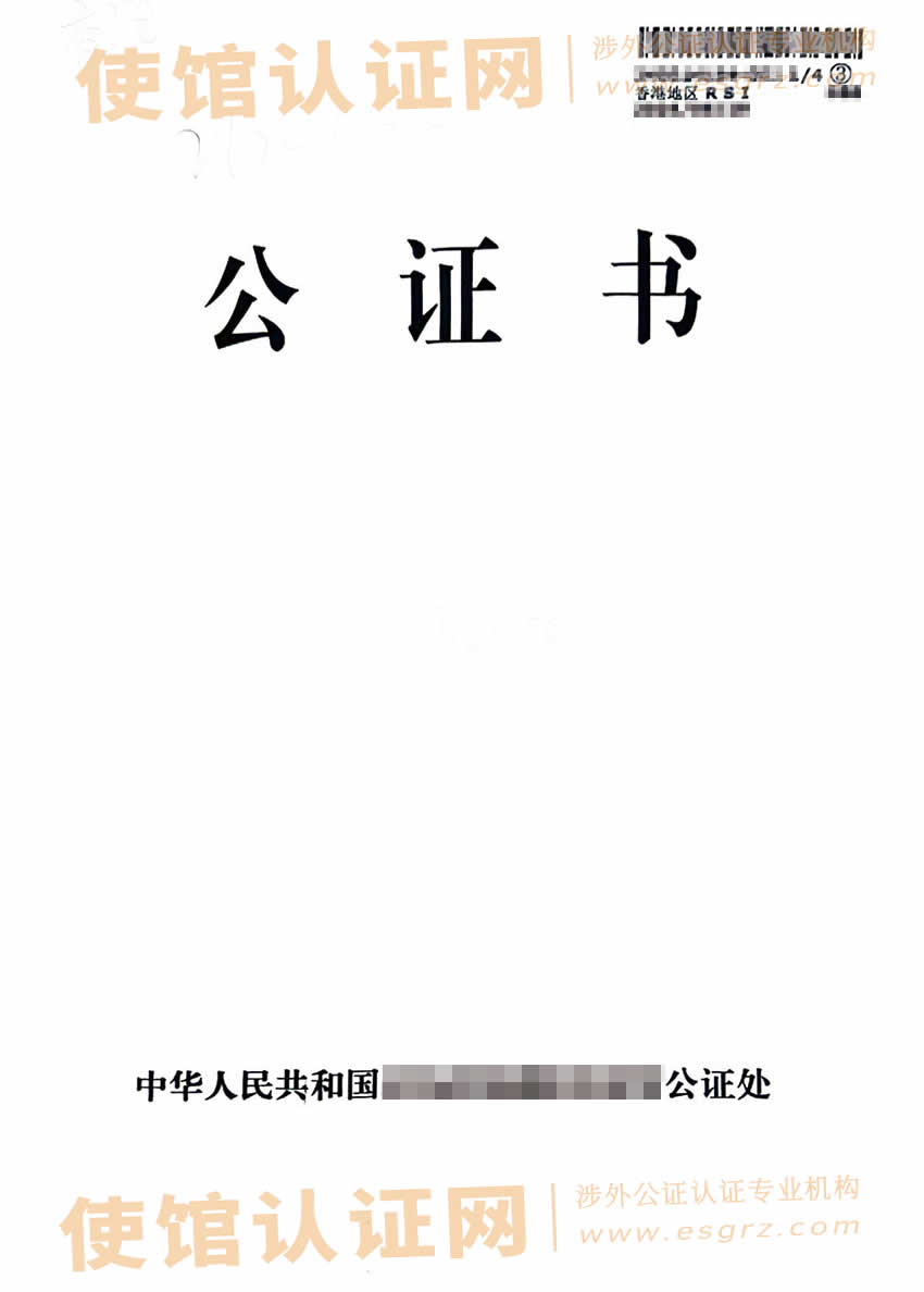 香港人在内地去世办理死亡公证外交部认证参考样本