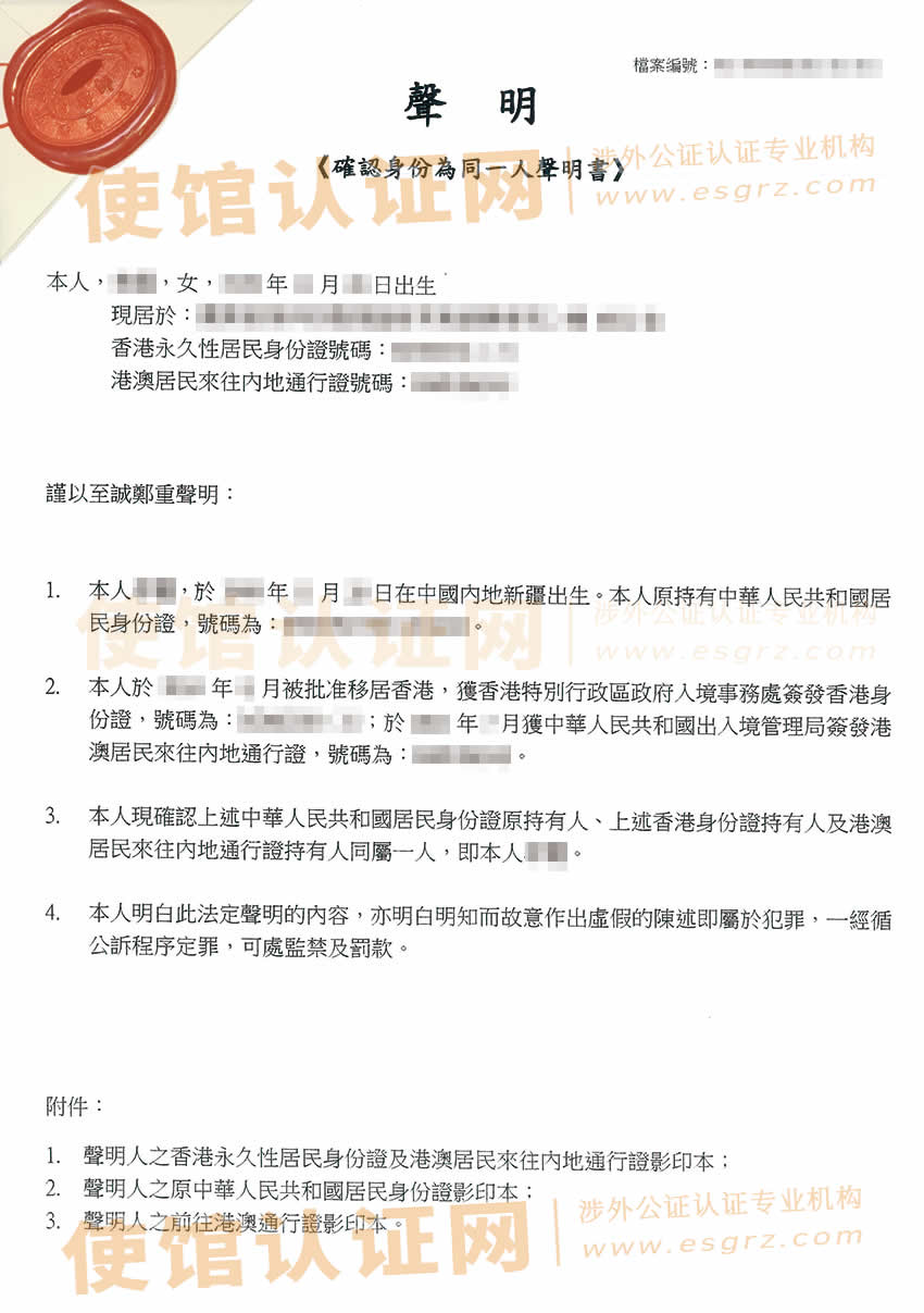 户籍注销后办理现在的香港身份与原内地身份都是同一个人证明公证认证样本