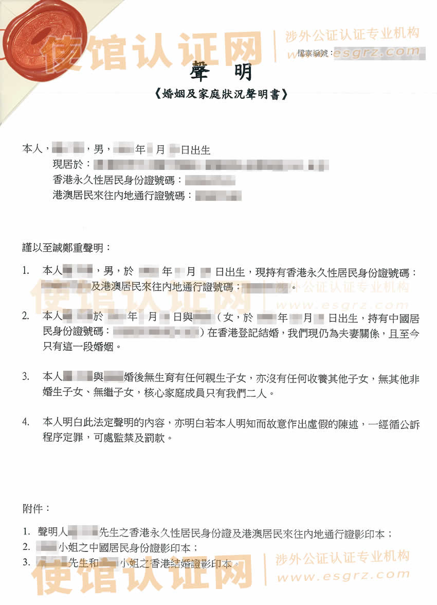 香港居民婚姻及家庭状况声明书公证参考样本用于内地办理夫妻房产过户之用