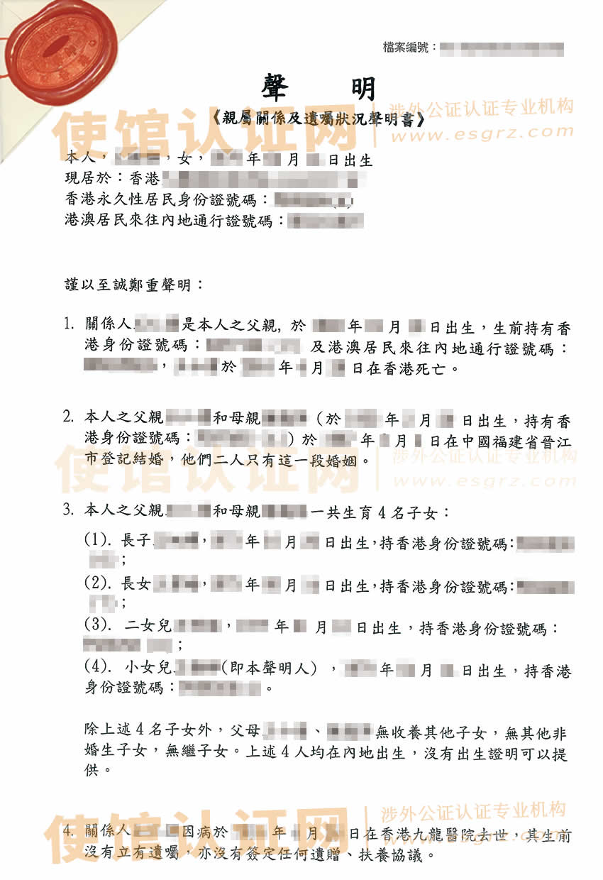 香港居民用于内地办理房产过户所需的亲属关系及遗嘱状况声明书公证样本