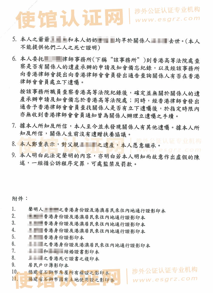 香港居民用于内地办理房产过户所需的亲属关系及遗嘱状况声明书公证样本