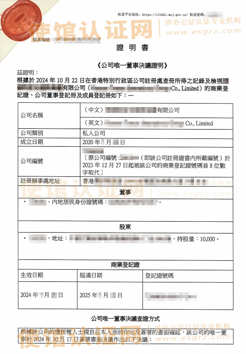 香港公司简化版公证文书样本用于在广东省佛山市顺德区收购股权之用