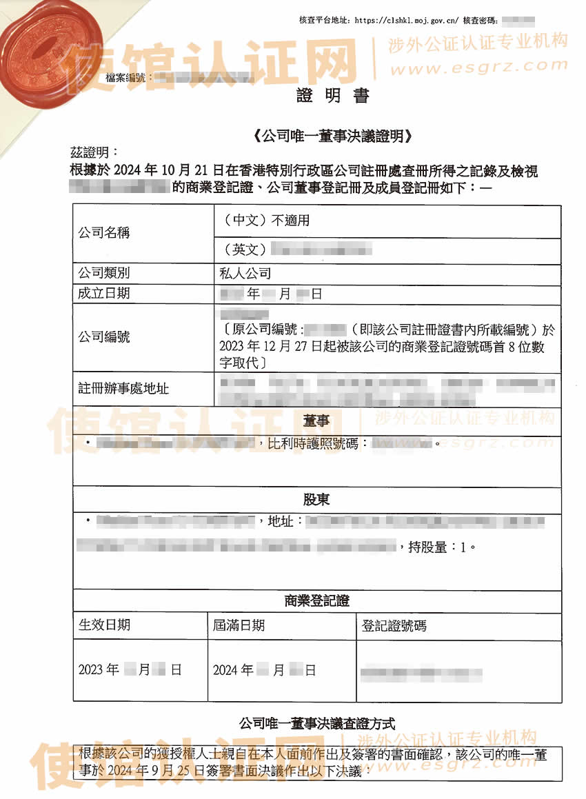 香港公司公证书样本用于在上海变更外资公司的股东名称