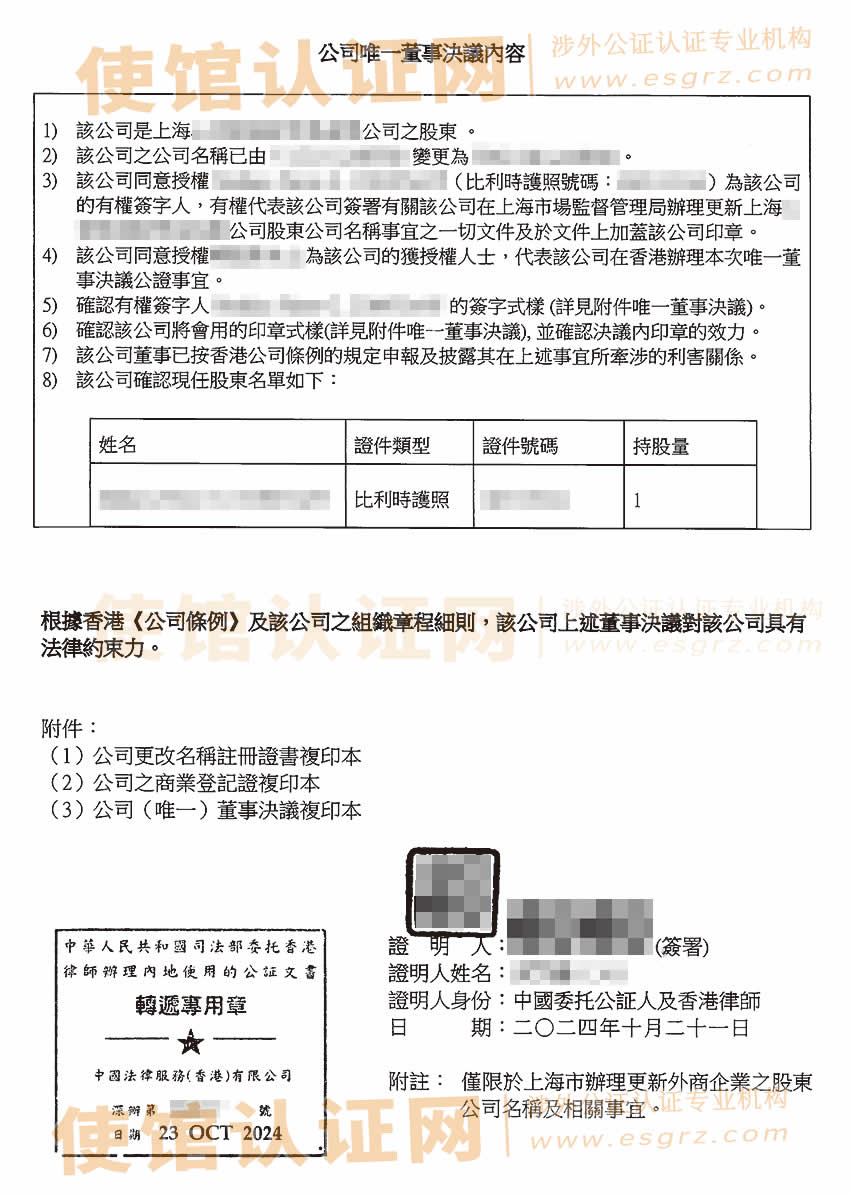 香港公司公证书样本用于在上海变更外资公司的股东名称