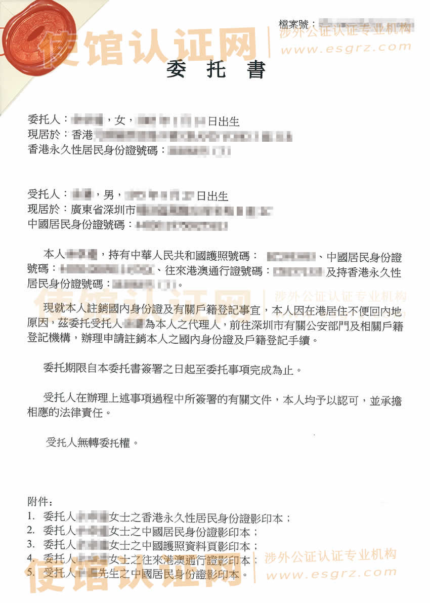 香港个人授权委托书公证样本用于注销内地户籍